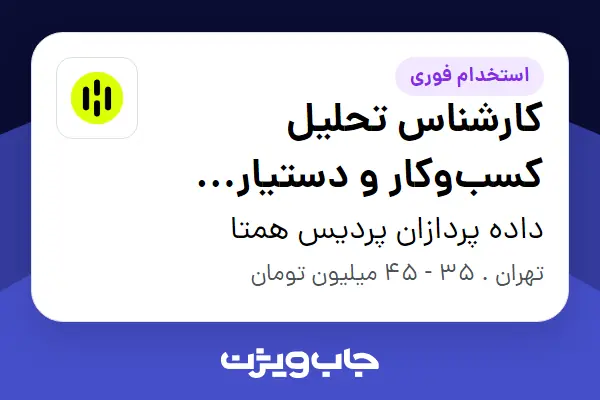  استخدام کارشناس تحلیل کسب‌وکار و دستیار اجرایی (Junior) در داده پردازان پردیس همتا