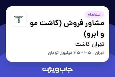 استخدام مشاور فروش (کاشت مو و ابرو) - خانم در تهران کاشت
