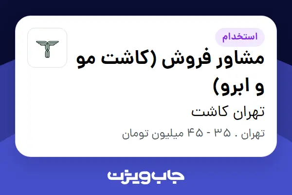  استخدام مشاور فروش (کاشت مو و ابرو) - خانم در تهران کاشت