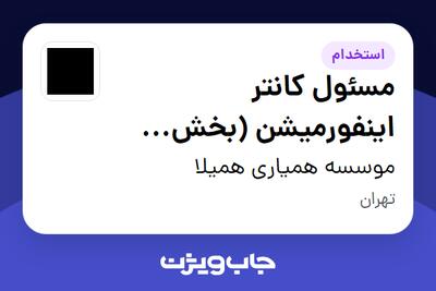  استخدام مسئول کانتر اینفورمیشن (بخش تجاری) - خانم در موسسه همیاری همیلا