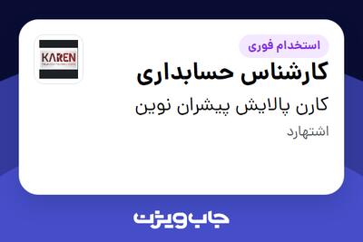 استخدام کارشناس حسابداری - خانم در کارن پالایش پیشران نوین