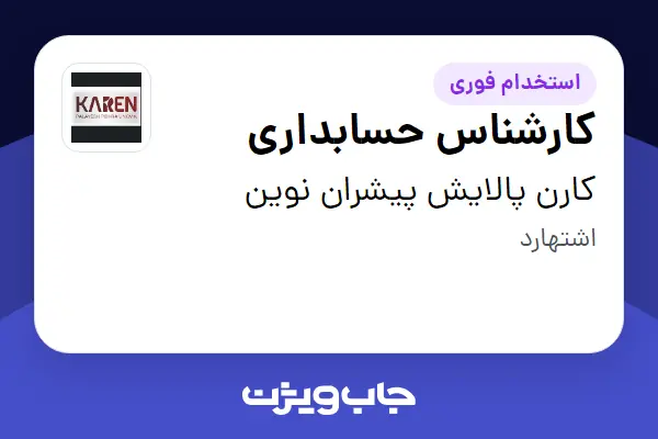  استخدام کارشناس حسابداری - خانم در کارن پالایش پیشران نوین