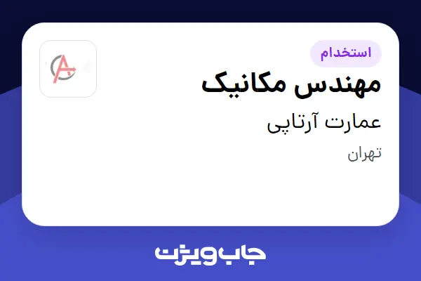  استخدام مهندس مکانیک در عمارت آرتاپی