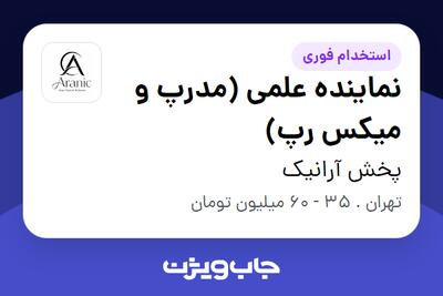  استخدام نماینده علمی (مدرپ و میکس رپ) در پخش آرانیک
