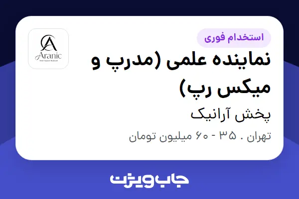  استخدام نماینده علمی (مدرپ و میکس رپ) در پخش آرانیک