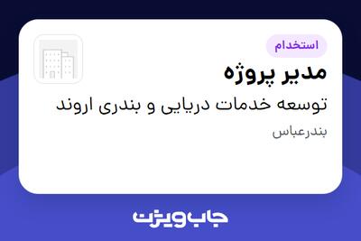 استخدام مدیر پروژه در توسعه خدمات دریایی و بندری اروند
