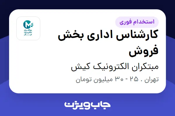  استخدام کارشناس اداری بخش فروش - خانم در مبتکران الکترونیک کیش