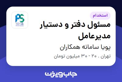 استخدام مسئول دفتر و دستیار مدیرعامل - خانم در پویا سامانه همکاران