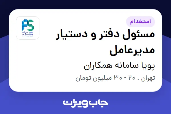  استخدام مسئول دفتر و دستیار مدیرعامل - خانم در پویا سامانه همکاران