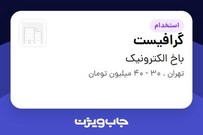  استخدام گرافیست - خانم در باخ الکترونیک