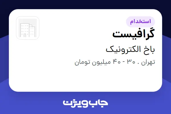  استخدام گرافیست - خانم در باخ الکترونیک