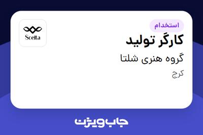  استخدام کارگر تولید در گروه هنری شلتا