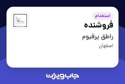 استخدام فروشنده در راطق پرفیوم
