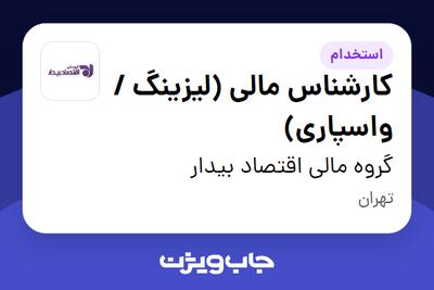  استخدام کارشناس مالی (لیزینگ / واسپاری) در گروه مالی اقتصاد بیدار
