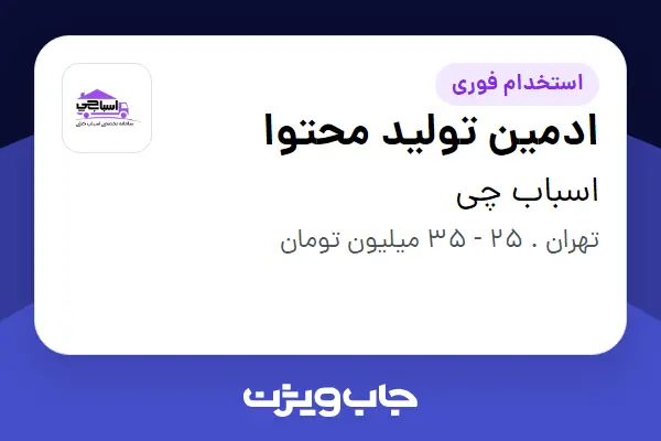  استخدام ادمین تولید محتوا در اسباب چی