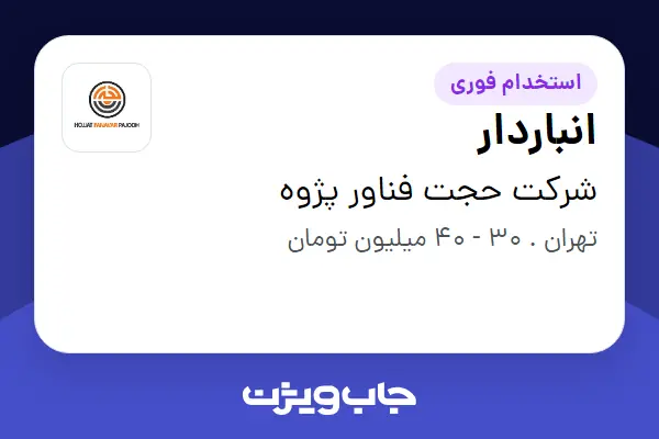 استخدام انباردار - آقا در شرکت حجت فناور پژوه