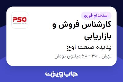 استخدام کارشناس فروش و بازاریابی در پدیده صنعت اوج