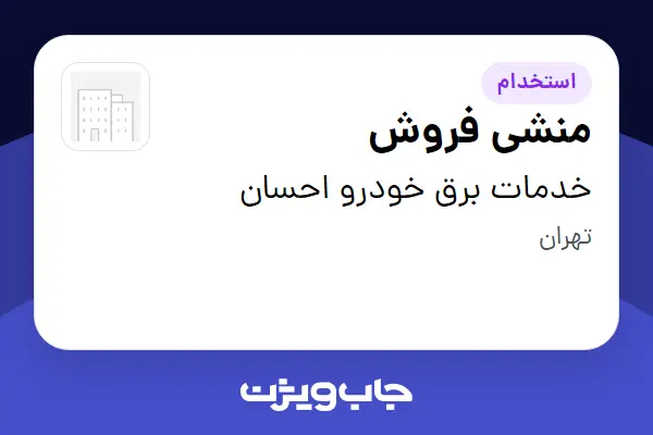 استخدام منشی فروش - خانم در خدمات برق خودرو احسان