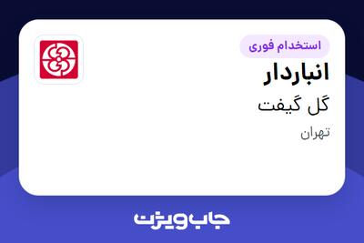  استخدام انباردار در گل گیفت