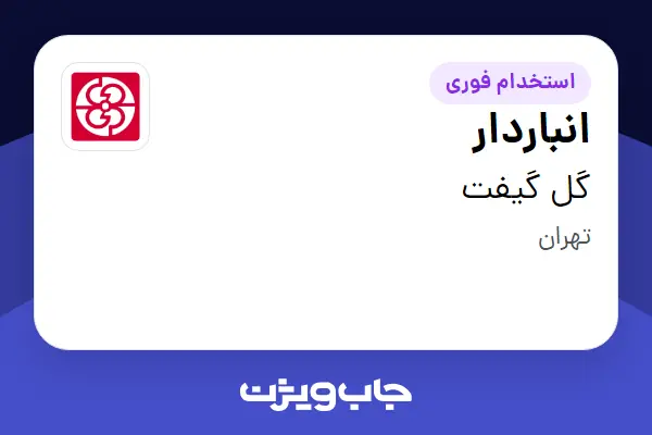 استخدام انباردار در گل گیفت