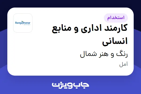  استخدام کارمند اداری و منابع انسانی در رنگ و هنر شمال