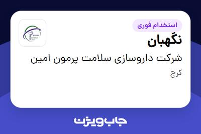 استخدام نگهبان - آقا در شرکت داروسازی سلامت پرمون امین