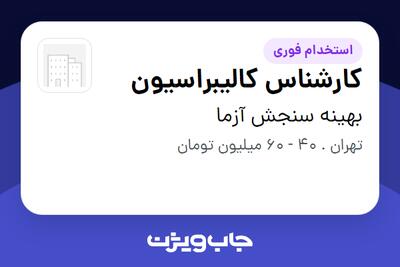 استخدام کارشناس کالیبراسیون در بهینه سنجش آزما