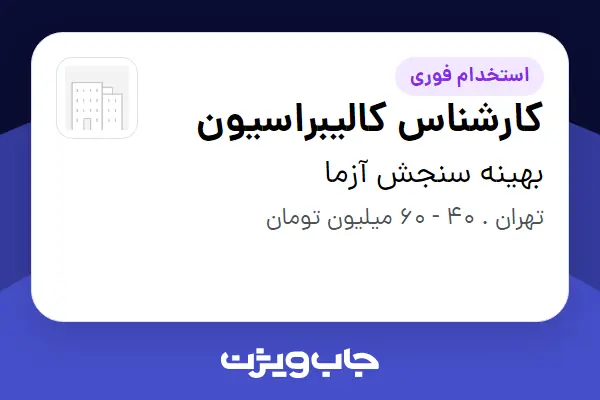 استخدام کارشناس کالیبراسیون در بهینه سنجش آزما