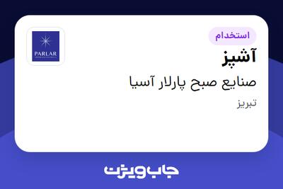  استخدام آشپز در صنایع صبح پارلار آسیا