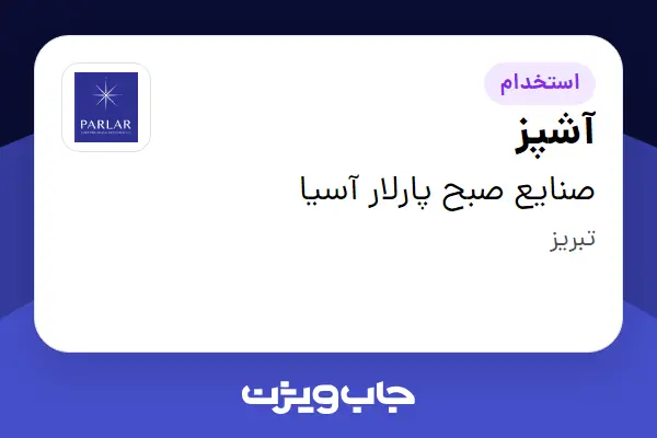 استخدام آشپز در صنایع صبح پارلار آسیا