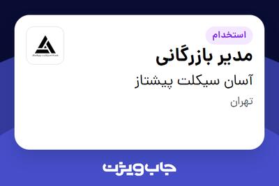 استخدام مدیر بازرگانی در آسان سیکلت پیشتاز