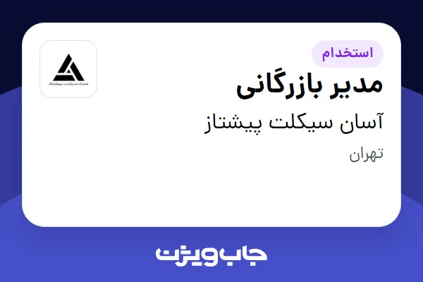  استخدام مدیر بازرگانی در آسان سیکلت پیشتاز