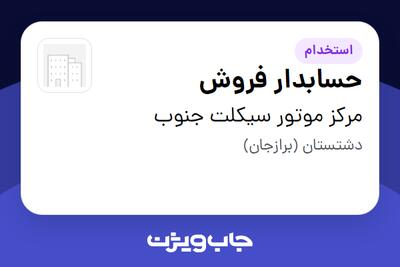  استخدام حسابدار فروش در مرکز موتور سیکلت جنوب