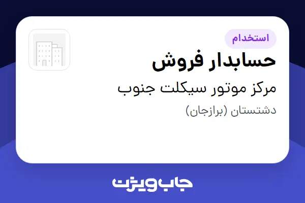 استخدام حسابدار فروش در مرکز موتور سیکلت جنوب