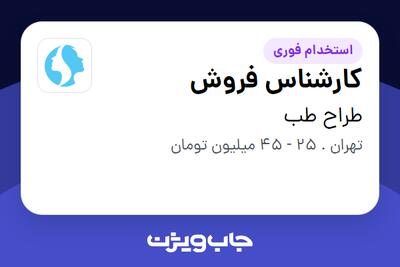استخدام کارشناس فروش در طراح طب