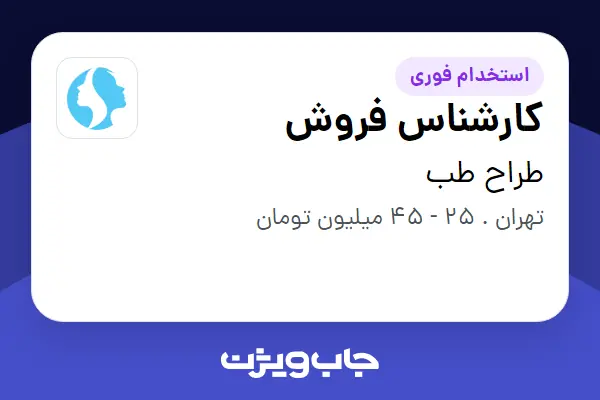 استخدام کارشناس فروش در طراح طب