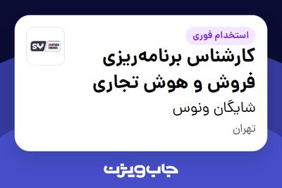  استخدام کارشناس برنامه‌ریزی فروش و هوش تجاری در شایگان ونوس