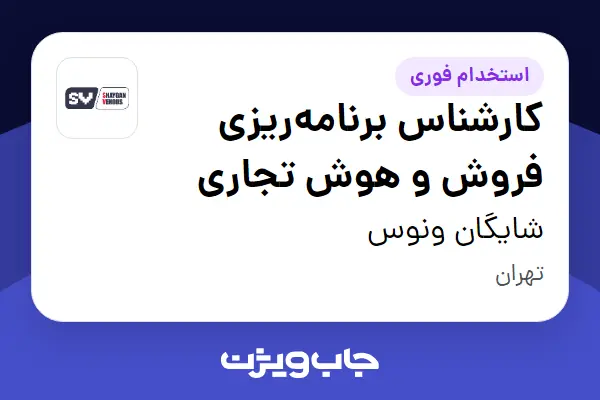  استخدام کارشناس برنامه‌ریزی فروش و هوش تجاری در شایگان ونوس