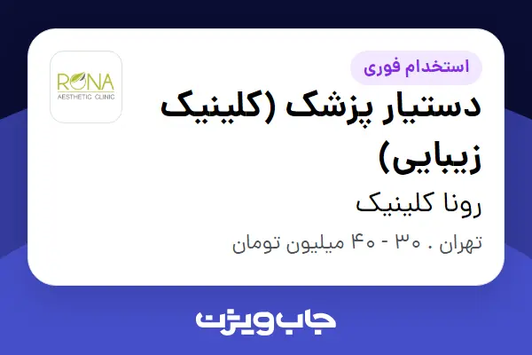  استخدام دستیار پزشک (کلینیک زیبایی) - خانم در رونا کلینیک