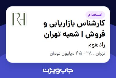 استخدام کارشناس بازاریابی و فروش | شعبه تهران در رادهوم
