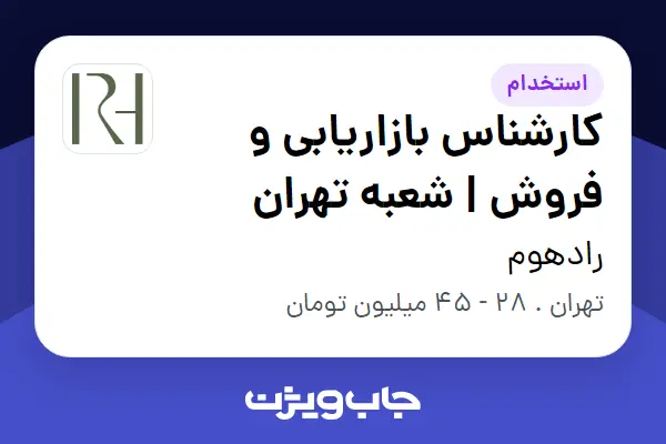  استخدام کارشناس بازاریابی و فروش | شعبه تهران در رادهوم