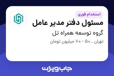  استخدام مسئول دفتر مدیر عامل - خانم در گروه توسعه همراه تل