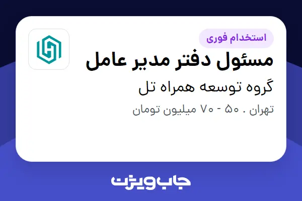  استخدام مسئول دفتر مدیر عامل - خانم در گروه توسعه همراه تل