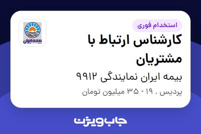 استخدام کارشناس ارتباط با مشتریان - خانم در بیمه ایران نمایندگی 9912