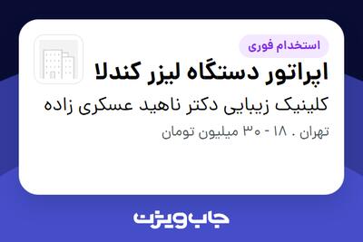 استخدام اپراتور دستگاه لیزر کندلا - خانم در کلینیک زیبایی دکتر ناهید عسکری زاده