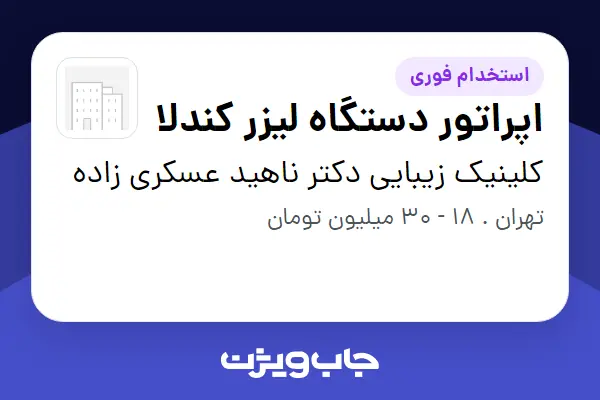  استخدام اپراتور دستگاه لیزر کندلا - خانم در کلینیک زیبایی دکتر ناهید عسکری زاده