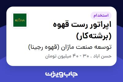 استخدام اپراتور رست قهوه (برشتهکار) در توسعه صنعت ماژان (قهوه رجینا)