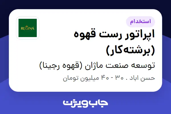  استخدام اپراتور رست قهوه (برشته‌کار) در توسعه صنعت ماژان (قهوه رجینا)