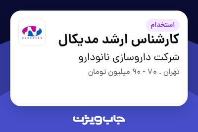استخدام کارشناس ارشد مدیکال در شرکت داروسازی نانودارو