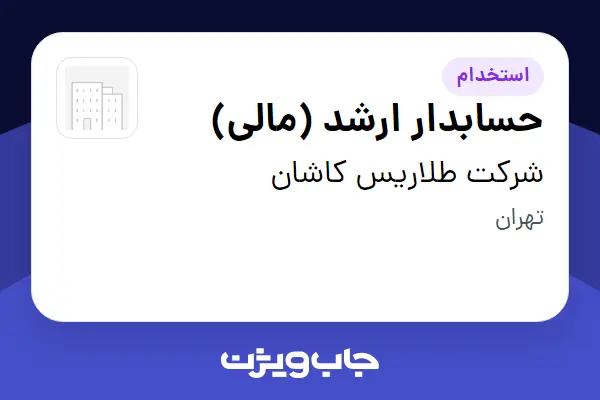 استخدام حسابدار ارشد (مالی) در شرکت طلاریس کاشان
